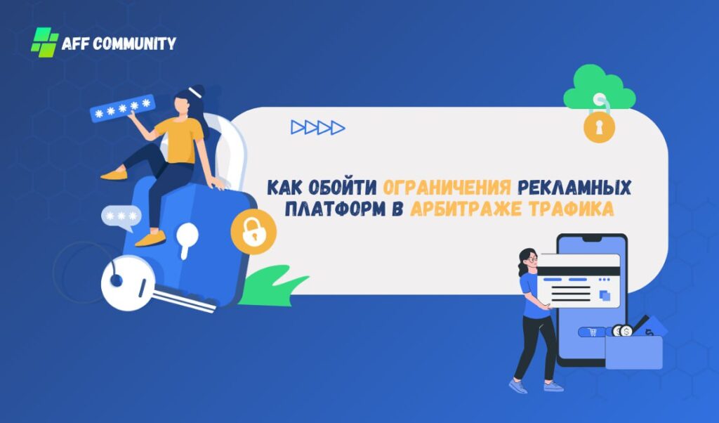 Арбитраж трафика — динамичная и конкурентная сфера с постоянным противостоянием с рекламными площадками.