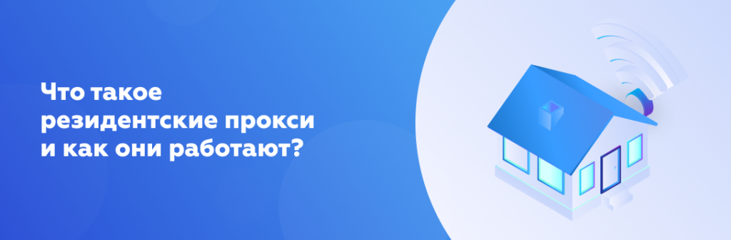 Что такое резидентские прокси и как они работают?