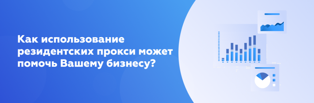 Как использование резидентских прокси может помочь Вашему бизнесу?