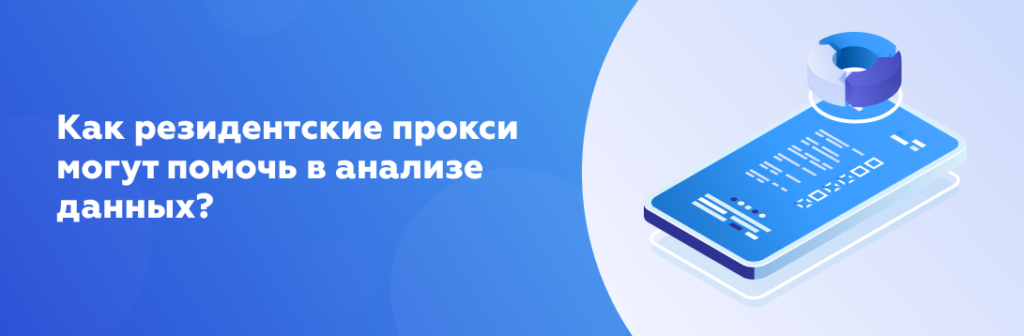 Как резидентские прокси могут помочь в анализе данных?