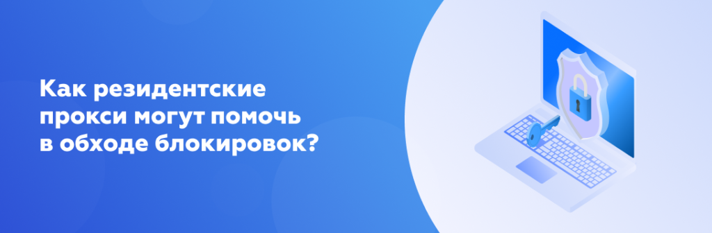 Как резидентские прокси могут помочь в обходе блокировок?