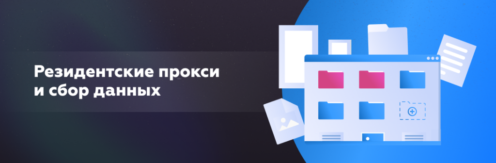 Резидентские прокси и сбор данных