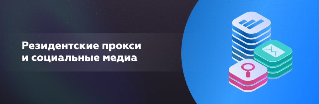 Резидентские прокси и социальные медиа