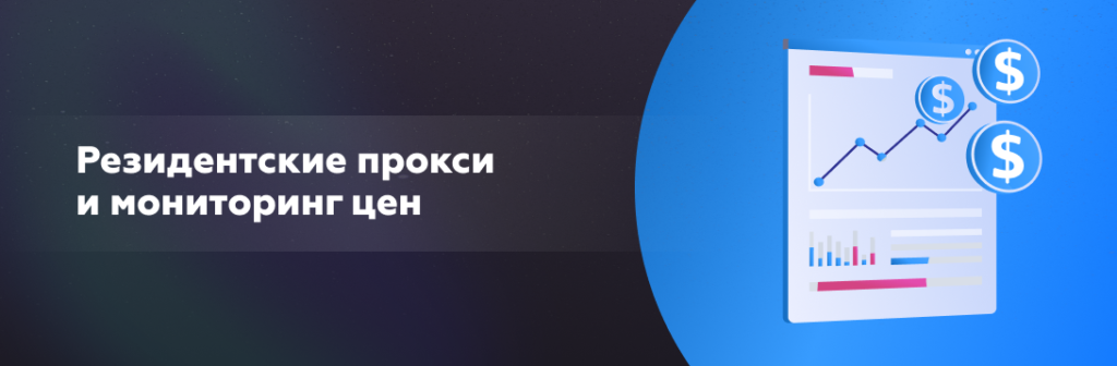 Резидентские прокси и мониторинг цен