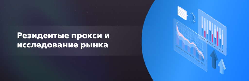 Резидентные прокси и исследование рынка