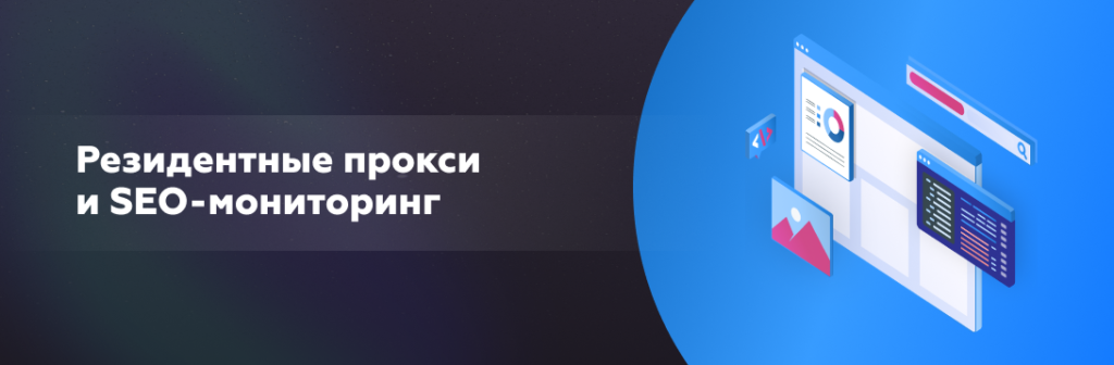 Резидентные прокси и SEO-мониторинг