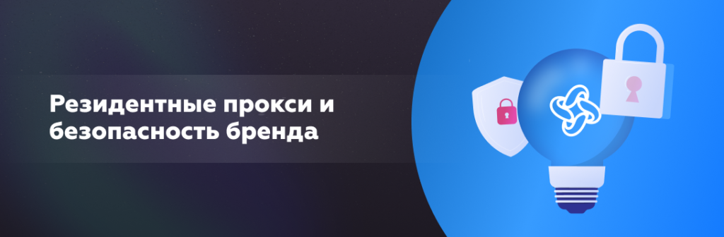 Резидентные прокси и безопасность бренда