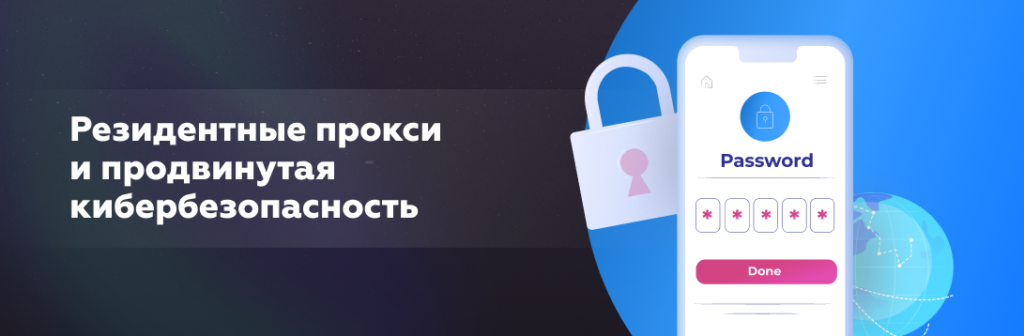 Резидентные прокси и продвинутая кибербезопасность