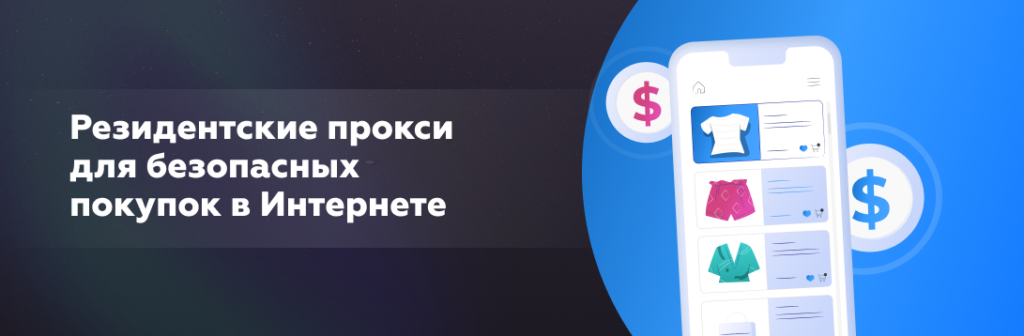 Резидентские прокси для безопасных покупок в Интернете