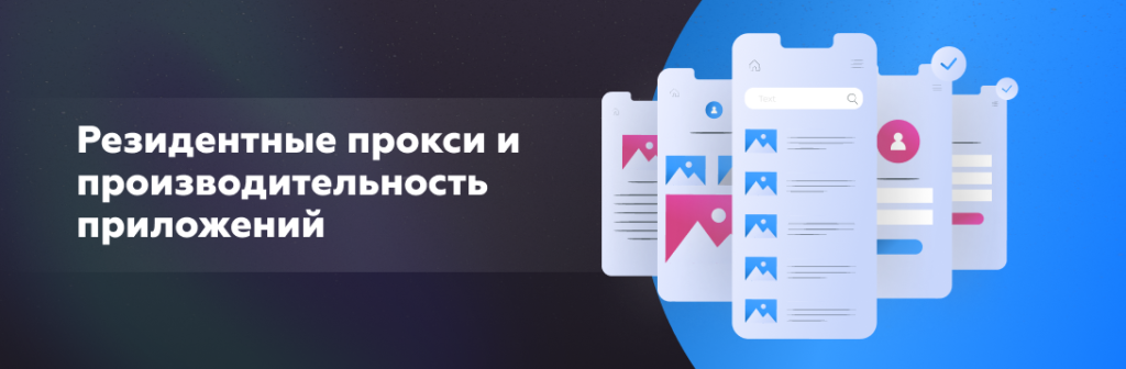 Резидентные прокси и производительность приложений