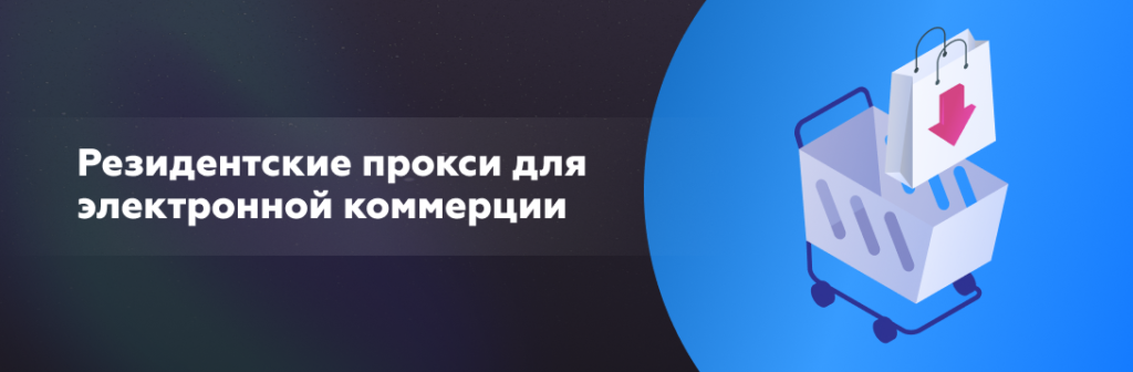 Резидентские прокси для электронной коммерции