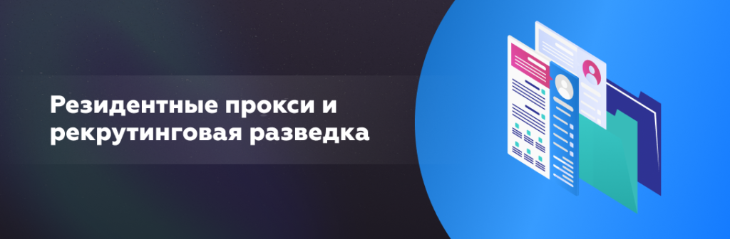 Резидентные прокси и рекрутинговая разведка