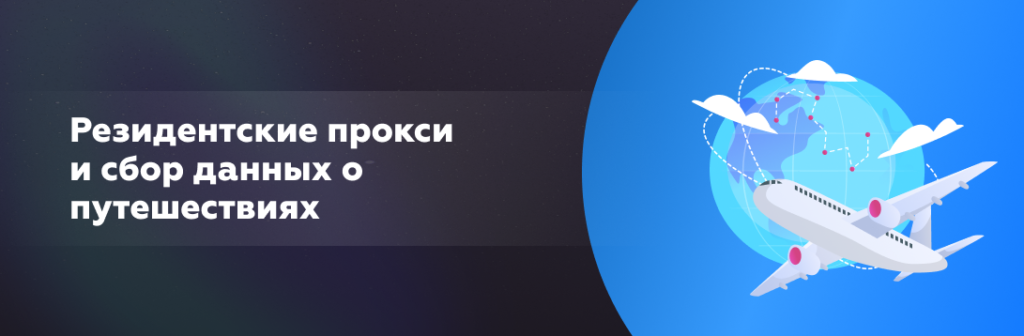 rezidentskie-proksi-i-sbor-dannih-o-puteshestviyah