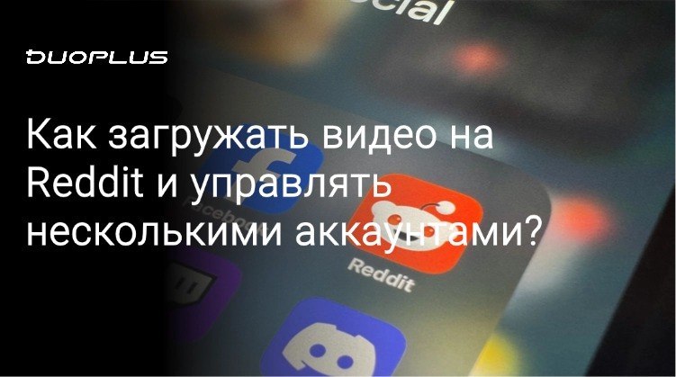 Как загружать видео на Reddit в 2026 году: полное руководство